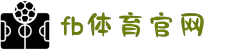 fb体育(中国)有限公司官方网站